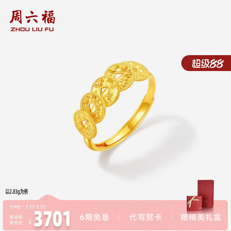 周六福足金五帝钱币戒指官方正品