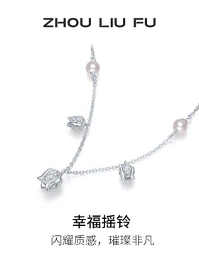 周六福项链女幸福摇铃珍珠链坠S9