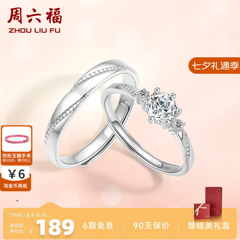 周六福S925银情侣对戒简约小众设计感活口男女戒指生日纪念礼物