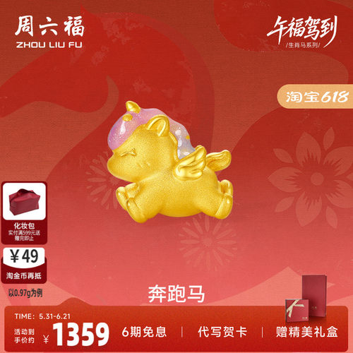 周六福黄金手绳女编绳奔跑马生肖马系列3D硬金珐琅定价手饰
