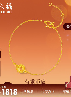 周六福黄金手链女定价钱币铜钱手串有求币应系列珠宝手饰节日礼物