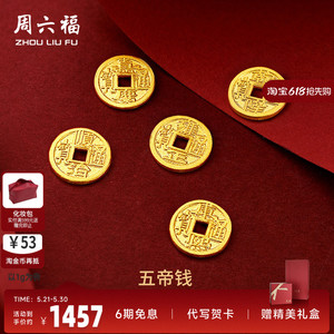 周六福足金投资纪念币五帝钱币