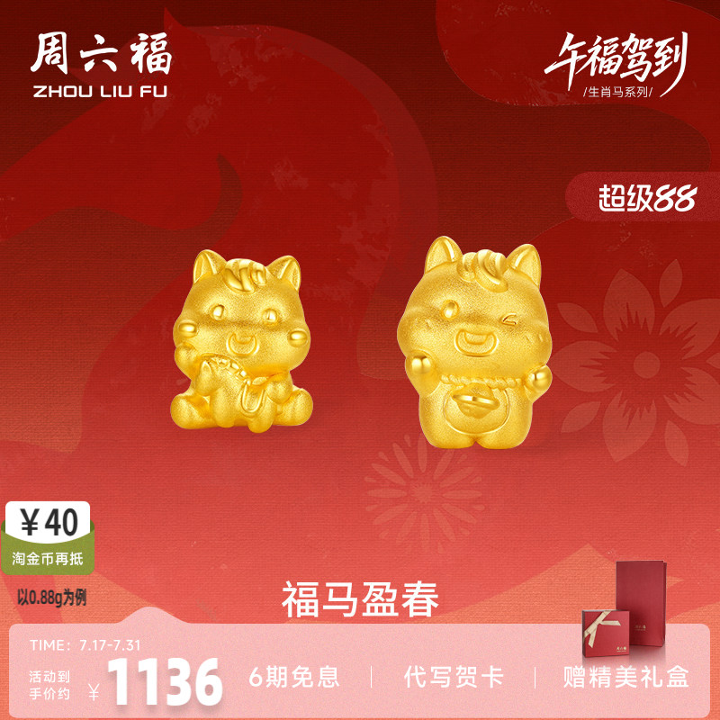 周六福3d硬金定价黄金手绳宝宝小孩儿童福马迎春生肖马系列满月礼