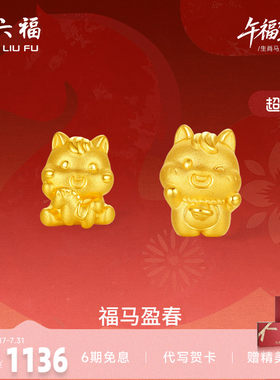 周六福3d硬金定价黄金手绳宝宝小孩儿童福马迎春生肖马系列满月礼