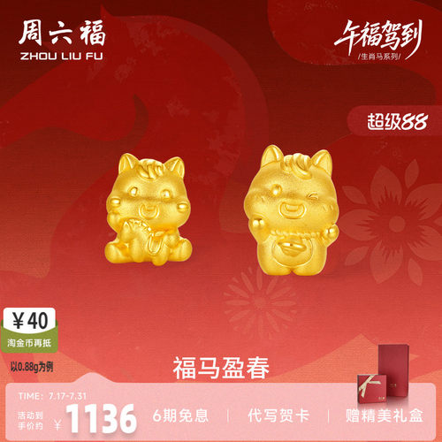 周六福3d硬金定价黄金手绳宝宝小孩儿童福马迎春生肖马系列满月礼