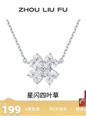 周六福星闪四叶草项链坠送女友