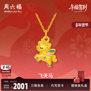 周六福黄金吊坠女款飞天马生肖马系列5D硬金珐琅定价官方