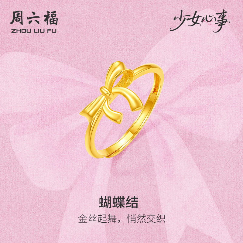 周六福黄金计价5G足金戒指金丝蝴蝶结女戒少女心事系列520礼物