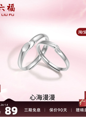 礼物情侣对戒周六福925银简约