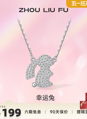 ZLF/周六福S925纯银生肖兔项坠女