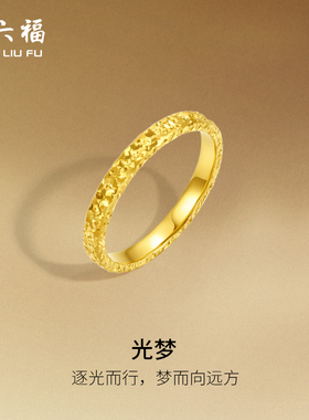 周六福黄金戒指足金爆闪碎碎冰碎金金女计价指环手饰节日礼物