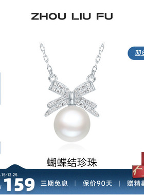 周六福饰品淡水珍珠蝴蝶结链坠