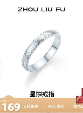 周六福碎冰冰戒指女指环手饰S925