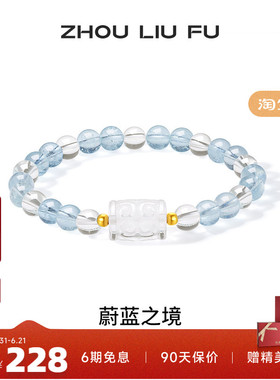 周六福18k水晶手串女款蔚蓝之境海蓝宝石蓝色幻想手链招财礼物