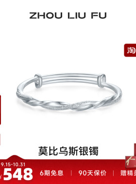 周六福莫比乌斯银手镯s999银实心