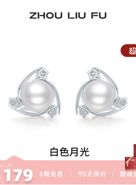 周六福饰品珍珠耳钉女贝珠S925银白色月光耳饰甜美送女友生日礼物