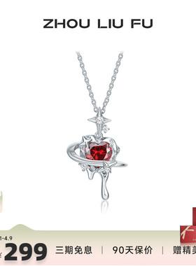 周六福饰品S925银项链立体禁忌红心甜酷风格送女友生日礼物