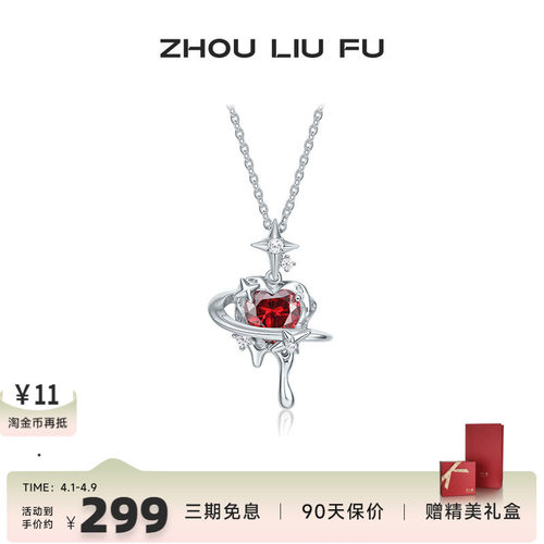 周六福饰品S925银项链立体禁忌红心甜酷风格送女友生日礼物