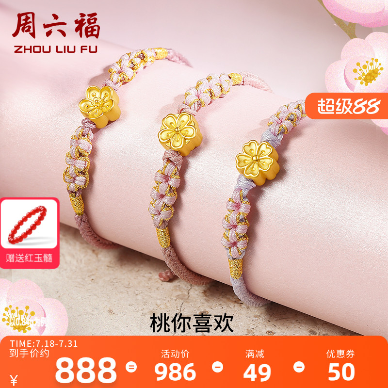 周六福黄金桃花手链女足编织