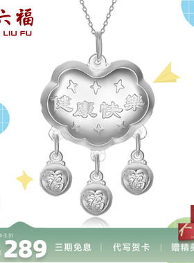 周六福s999足银长命锁吊坠满月