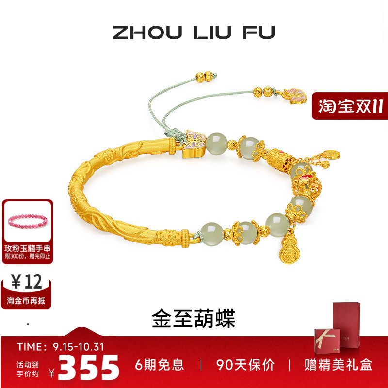 周六福和田玉蝴蝶转运珠手绳