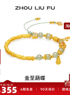 周六福和田玉蝴蝶转运珠手绳