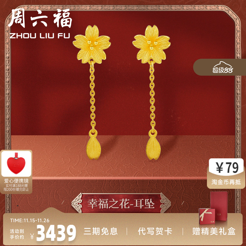 周六福黄金耳饰女计价足金婚嫁樱花格桑花结婚耳环耳坠婚嫁三金