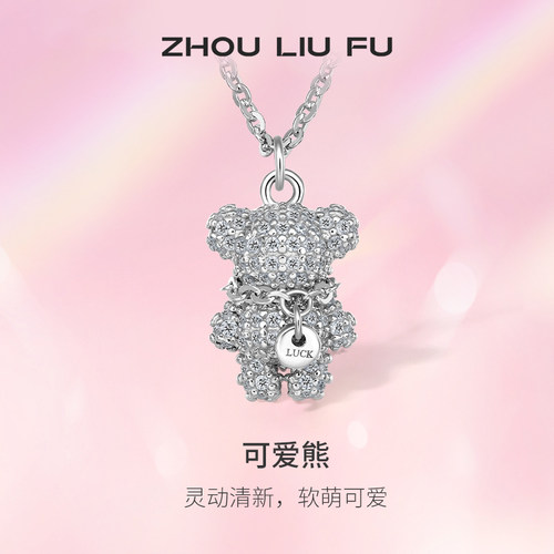 小萌熊吊坠项链周六福925纯银女