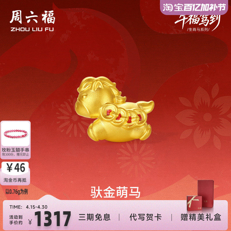 周六福5d硬金黄金定价手绳女款马上有钱女士黄金手串生肖马系列