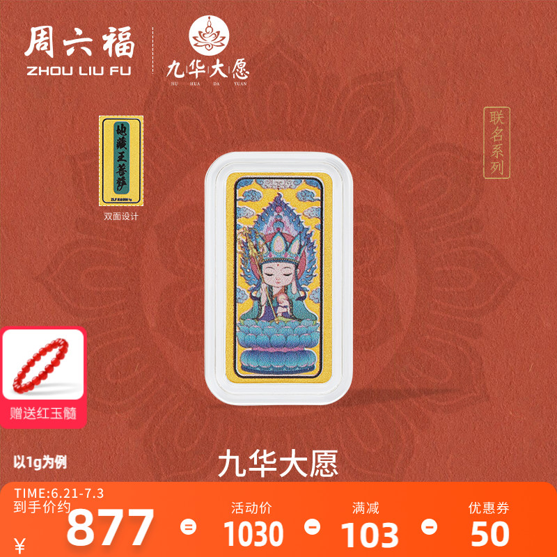 周六福足金金條地藏王菩薩投資金