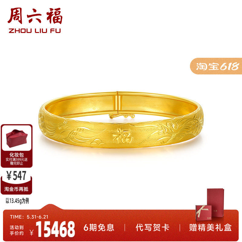 周六福珠宝黄金手镯女计价足金车花龙凤镯手饰金饰圣诞礼物纪念