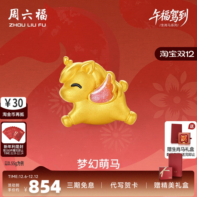 周六福黄金手串女款梦幻萌马生肖马系列5D硬金珐琅定价官方