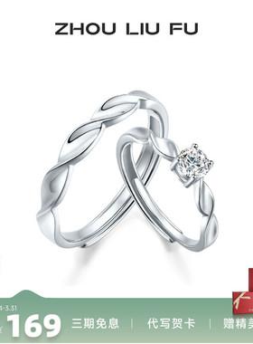 周六福S925银扭转戒指情侣款几何扭转戒面时尚大气指环情侣对戒