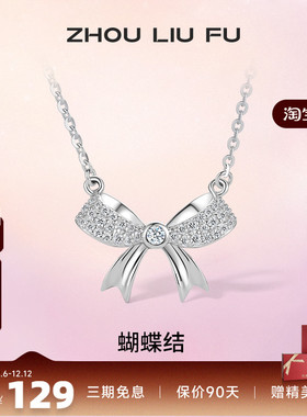 周六福S925纯银项链蝴蝶结吊坠设计感百搭气质锁骨链送女友礼物