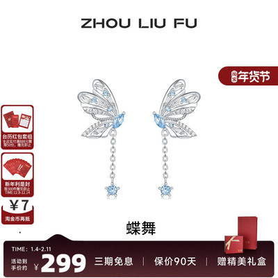 周六福耳钉女流苏蝴蝶耳饰S925银