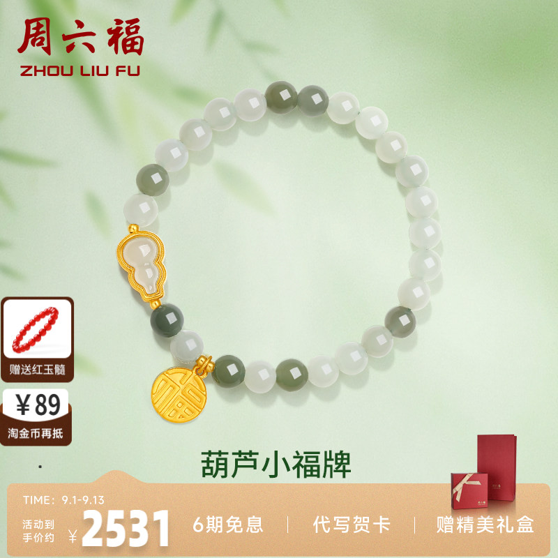 礼物葫芦金镶玉手串周六福