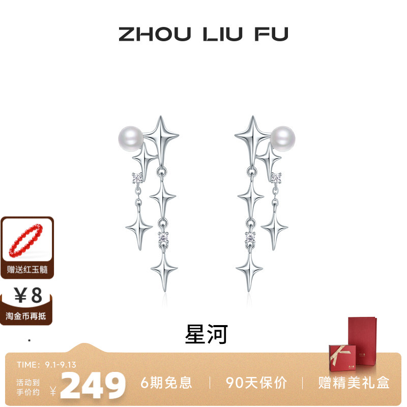 周六福饰品珍珠耳钉女贝珠S925银流苏星星耳饰甜美送女友七夕礼物