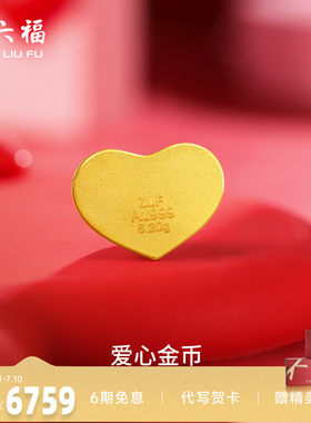 计价足金投资金周六福520爱心