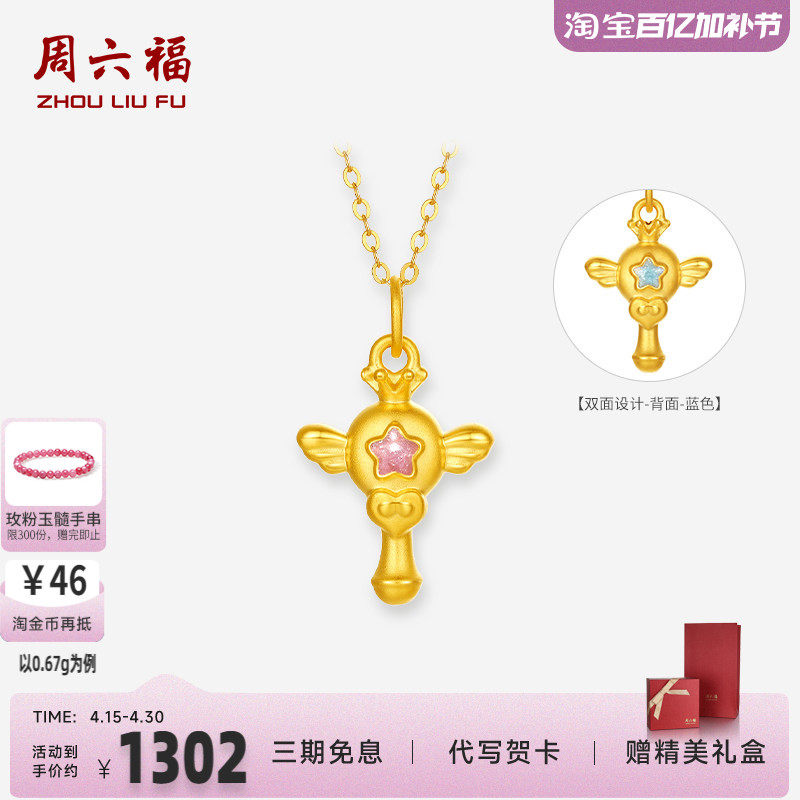 周六福黄金魔法仙女棒吊坠女款5d硬金珐琅定价挂坠礼物
