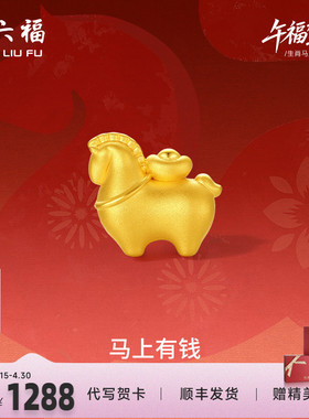 周六福5d硬金定价黄金手串女款马上有钱女士手串生肖马本命年礼物