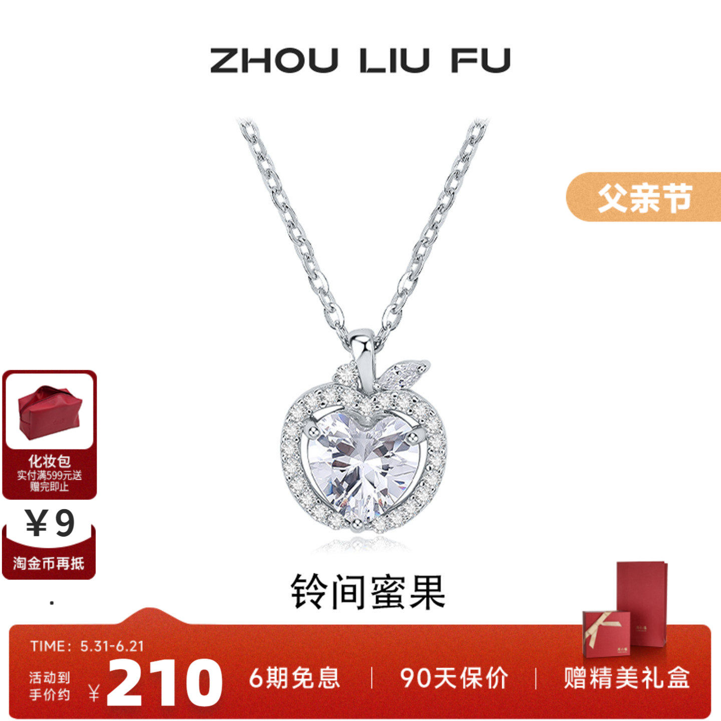 周六福S925银苹果链坠本命年