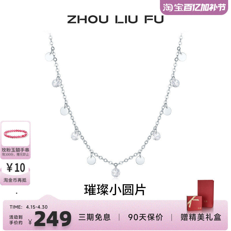 周六福饰品项链女璀璨小圆片链坠S925银高级感送女友新年礼物