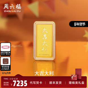 周六福投资金大吉大利金条足金计价5g黄金储值收藏520礼物