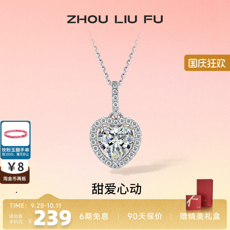 周六福S925银灵动爱心项链吊坠闪耀时尚轻奢小众设计送女七夕礼物