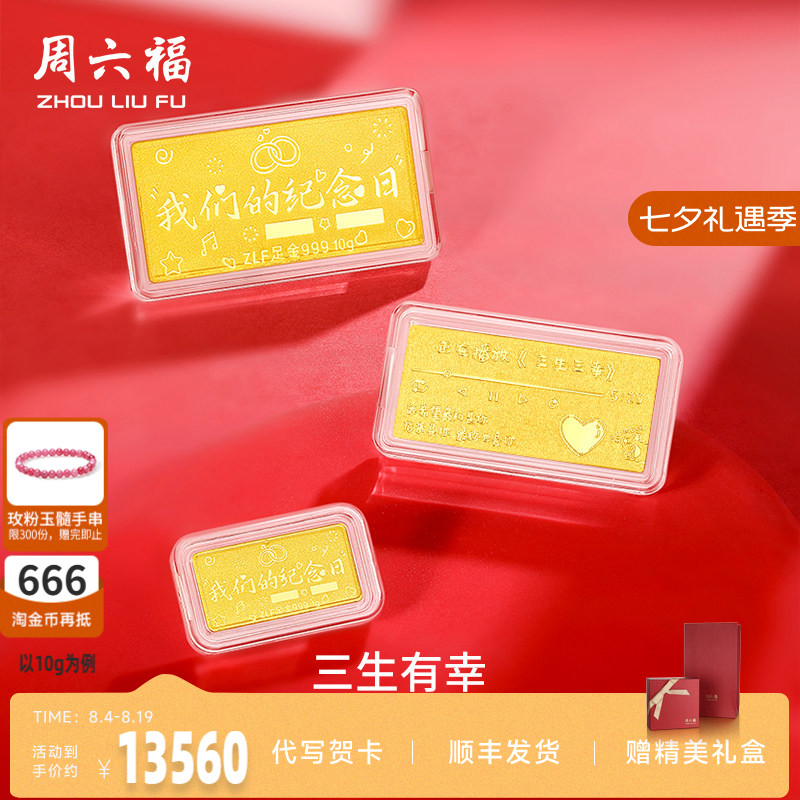 周六福投资金纪念日金条足金计价