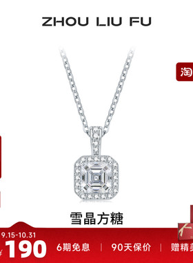 周六福S925雪晶方糖项链送女友