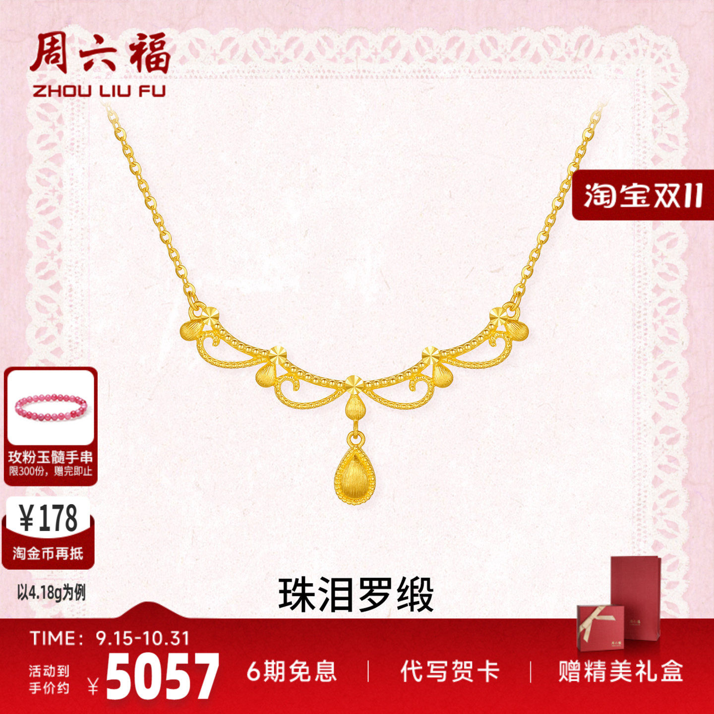 周六福足金珠泪罗缎链坠官方正品