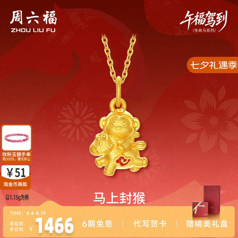 周六福5d硬金定价黄金吊坠女款马上封猴生肖吊坠黄金生肖马系列