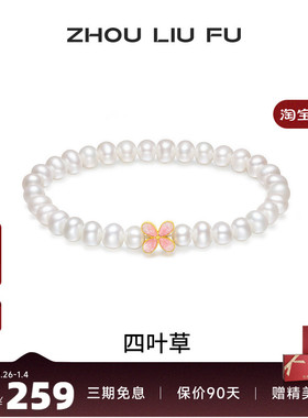 周六福女S925银四叶草手串