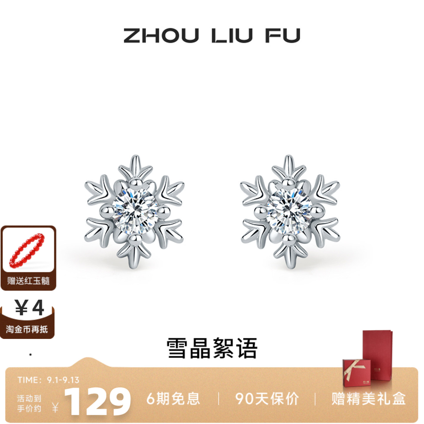 周六福雪花S925银耳钉本命年